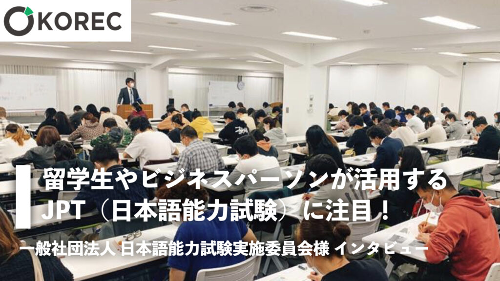 留学生やビジネスパーソンが活用するJPT（日本語能力試験）に注目
