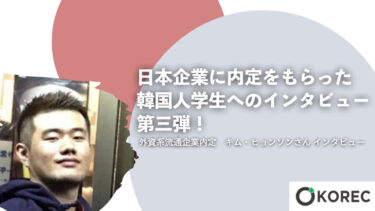 韓国大学院で気づいた日韓のコミュニケーションの違い 韓国人採用ナビ