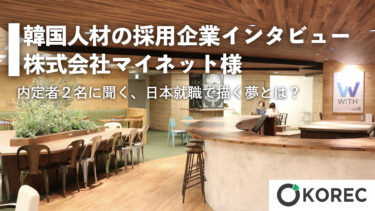 韓国大学院で気づいた日韓のコミュニケーションの違い 韓国人採用ナビ