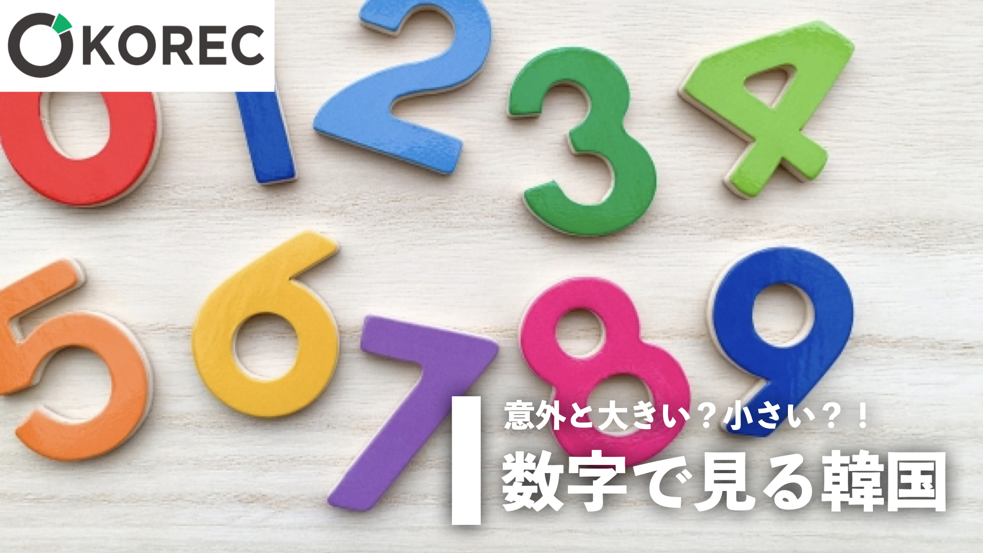数字で見る韓国 韓国人採用ナビ