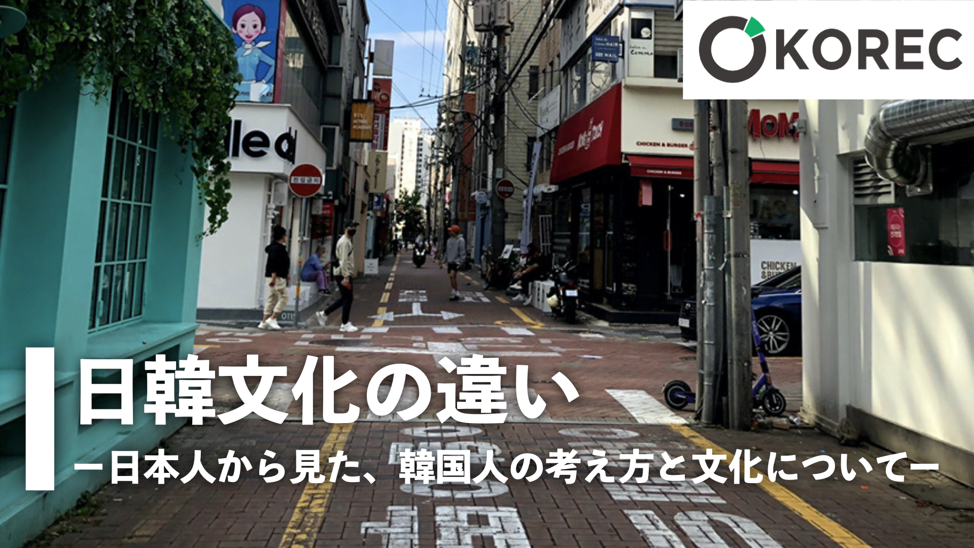 日韓文化の違い ー日本人から見た、韓国人の考え方と文化についてー - 韓国人採 …