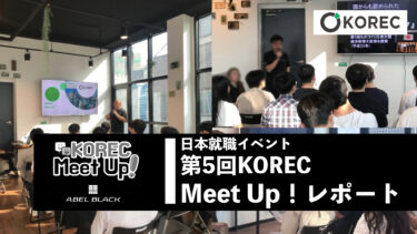 日本就職イベント第5回KOREC MeetUp!レポート