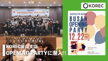 KOREC釜山支店オープン記念！オープンパーティーに潜入！