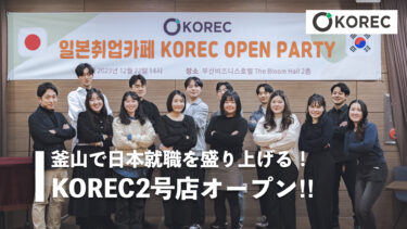 釜山で日本就職を盛り上げる！KOREC2号店オープン