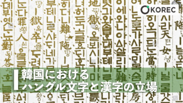 韓国におけるハングル文字と漢字の立場
